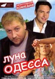 Луна-Одесса