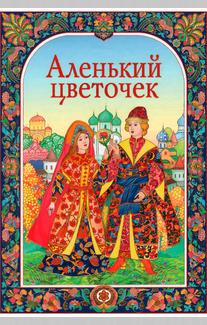 Аленький цветочек