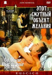 Этот смутный объект желания