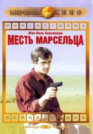 Месть Марсельца