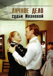 Личное дело судьи Ивановой