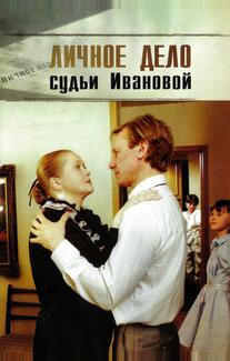 Личное дело судьи Ивановой