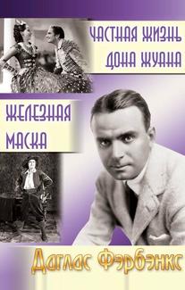 Частная жизнь Дон Жуана
