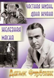 Частная жизнь Дон Жуана