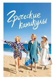 Греческие каникулы