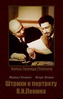 Штрихи к портрету В. И. Ленина