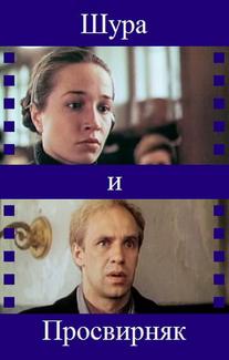 Шура и Просвирняк