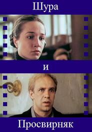 Шура и Просвирняк