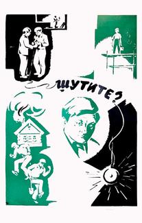 Шутите?