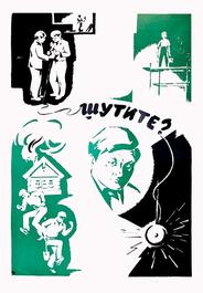 Шутите?