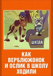 Как верблюжонок и ослик в школу ходили