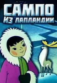Сампо из Лапландии