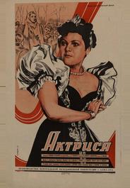 Актриса