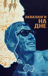 Акваланги на дне
