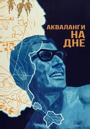 Акваланги на дне