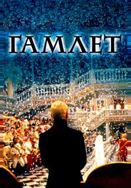 Гамлет