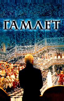 Гамлет