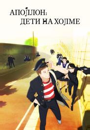 Аполлон: Дети на холме