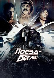 Поезд-беглец