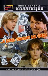 И дождь смывает все следы