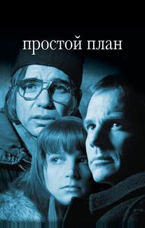 Простой план