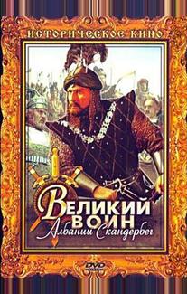 Великий воин Албании Скандербег