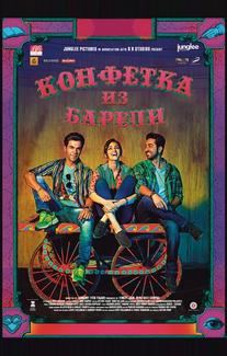 Конфетка из Барели