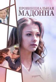 Провинциальная Мадонна