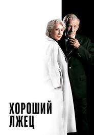 Хороший лжец