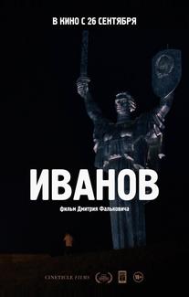 Иванов