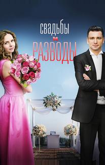 Свадьбы и разводы