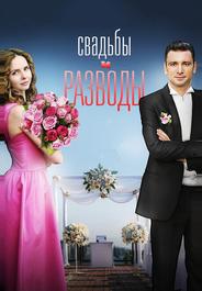 Свадьбы и разводы