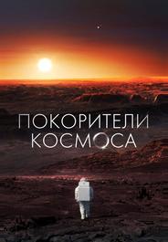 Покорители космоса
