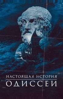 Одиссея. По ту сторону мифа
