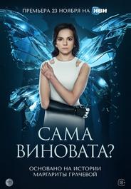 Сама виновата?