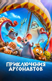 Приключения аргонавтов