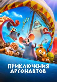 Приключения аргонавтов