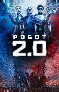 Робот 2.0