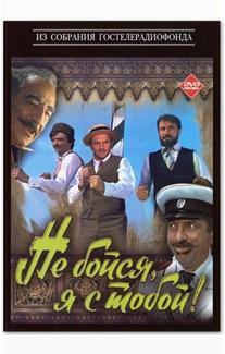 Не бойся, я с тобой!