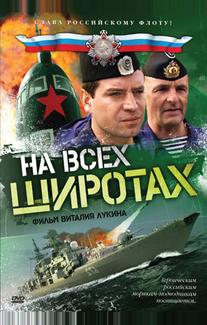 На всех широтах