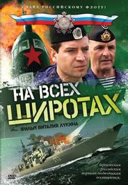 На всех широтах