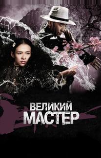 Великий мастер