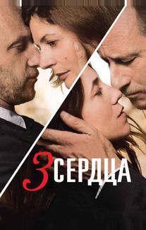 3 сердца