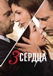 3 сердца