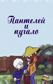 Пантелей и пугало