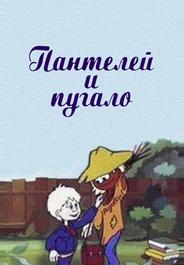 Пантелей и пугало