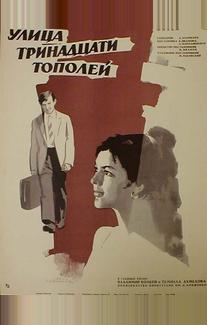 Улица тринадцати тополей