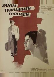 Улица тринадцати тополей