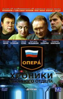 Опера: Хроники убойного отдела