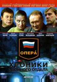 Опера: Хроники убойного отдела